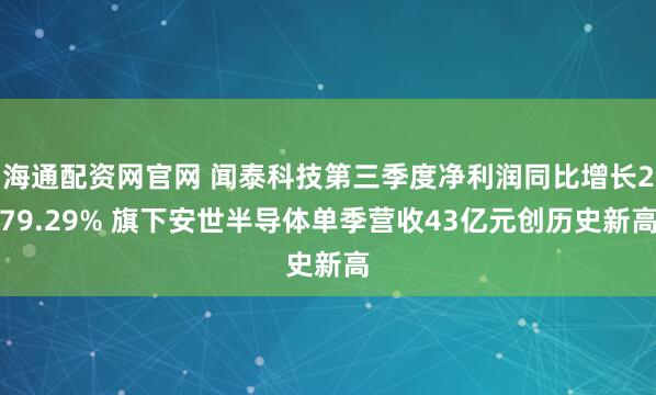 海通配资网官网 闻泰科技第三季度净利润同比增长279.29% 旗下安世半导体单季营收43亿元创历史新高
